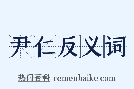 尹仁反义词是什么意思的图片